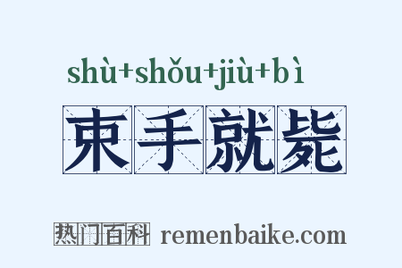 束手就毙是什么意思的图片
